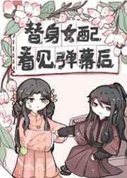替身女配看见弹幕后第几章开车