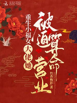农家小福女大佬她被迫算命营业txt