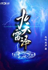 九天雷法口诀