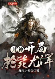 开局封神演义