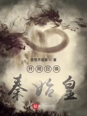 秦始皇开局召唤吕奉先