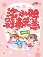 沈小姐别来无恙全文