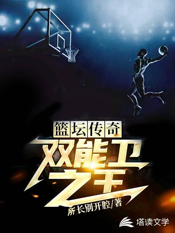 篮坛传奇双能卫之王推荐