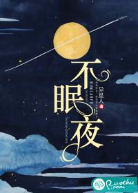 不眠夜曲在线观看免费