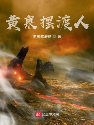 灵魂摆渡·黄泉