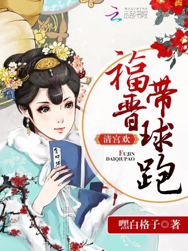 福清宫主清穿