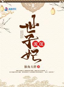 流氓王妃王爷哪里逃