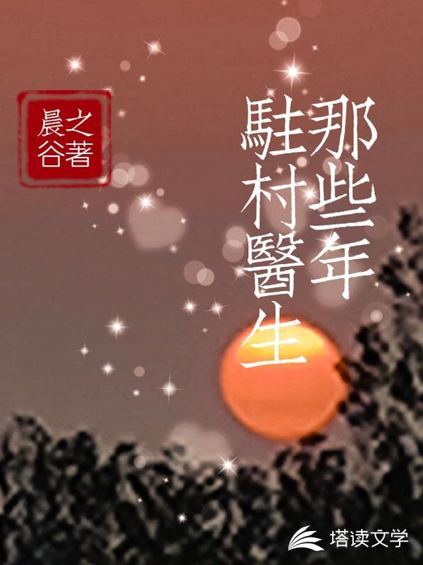 我当医生那些年第2290章