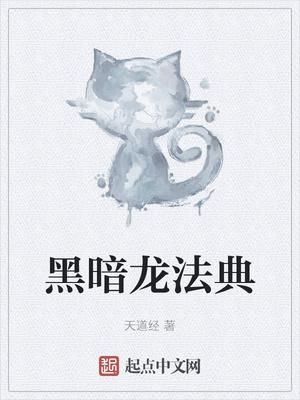 黑暗龙的试炼详尽攻略
