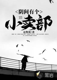 阴间有个小卖部电影