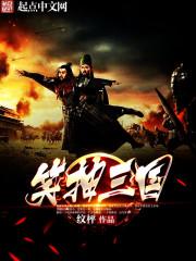 笑三国