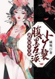 春刀寒的满级绿茶穿成小可怜