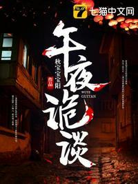 午夜诡谈电视剧