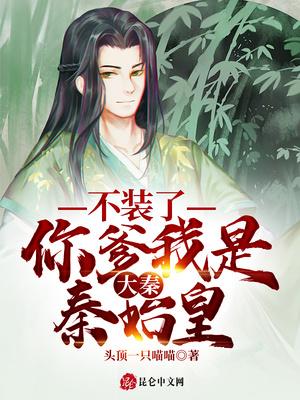 你爹我是秦始皇 奴是谁