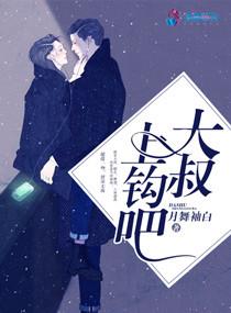大叔我想勾搭你