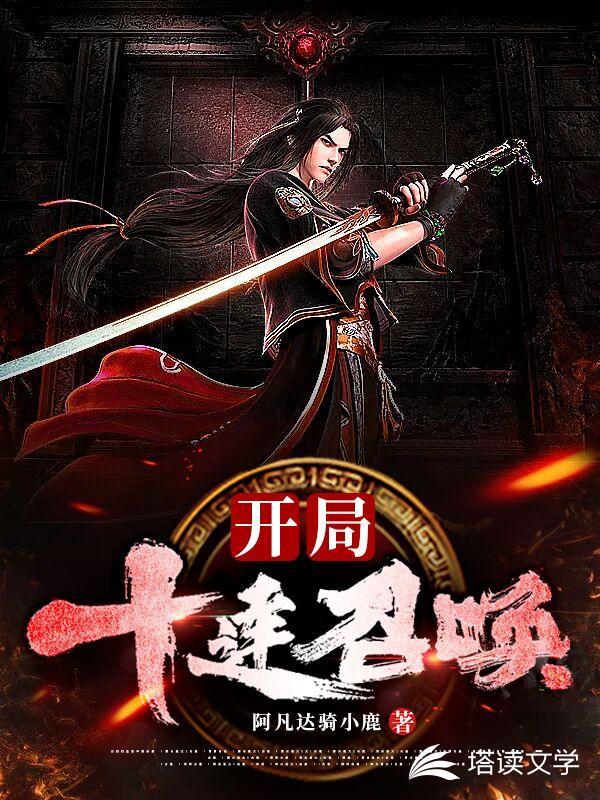 召唤之主当异变降临人间动态漫