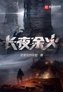 爱潜水的乌贼长夜余火后新书