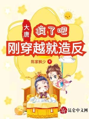 他穿越大唐疯狂抗旨李素