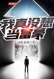 我真没想当富翁