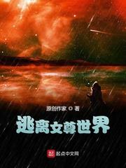 逃离女尊世界txt