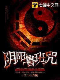 阴阳鲁班咒阎守一媳妇是谁