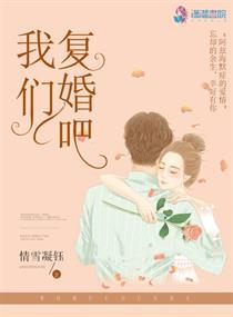 我们复婚吧综艺