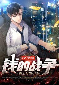 钱的战争歌曲