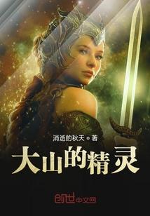大山精灵的周末