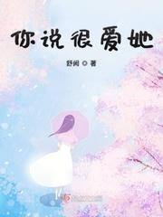 女朋友说她爱我