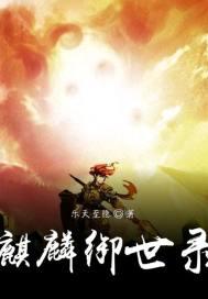 麒麟御书典故