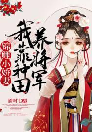 锦鲤王妃我靠空间发家致富