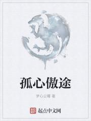 孤者傲凡