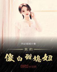 我的傻白甜媳妇完结版