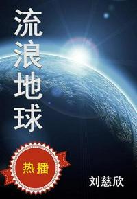 流浪地球3免费观看完整版高清