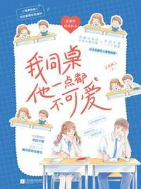 我的同桌他一点都不可爱 百度