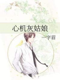 心机灰姑娘在线阅读
