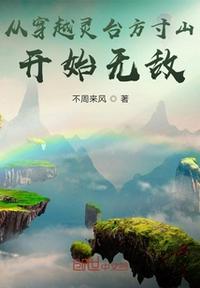 西游从灵台方寸山开始签到成圣