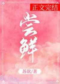 尝鲜 晋江
