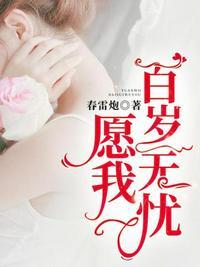 愿我百岁无忧还怨我徒有泪流