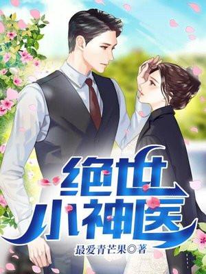 乡野绝世小神医