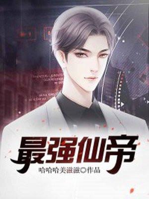 最强仙帝重生在都市孟然