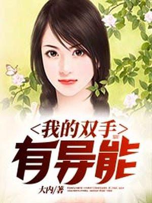 我的双手有异能免费阅读