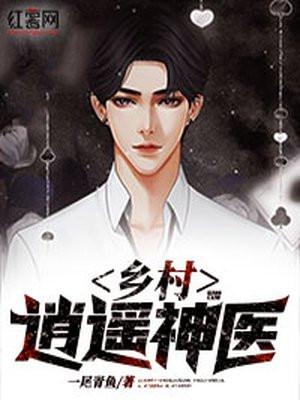 乡村逍遥神医全集免费阅读