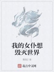 我的女仆想毁灭世界笔趣阁