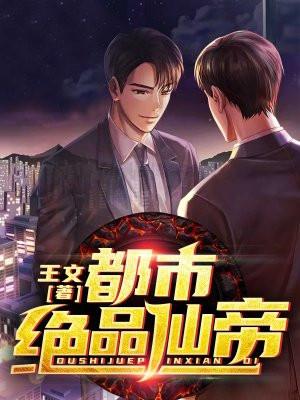 都市绝品仙帝免费观看完整版动漫