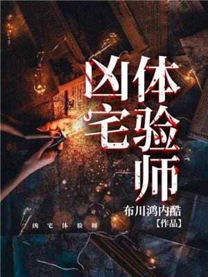 凶宅体验师有声