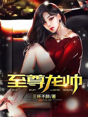 至尊龙帅江辰