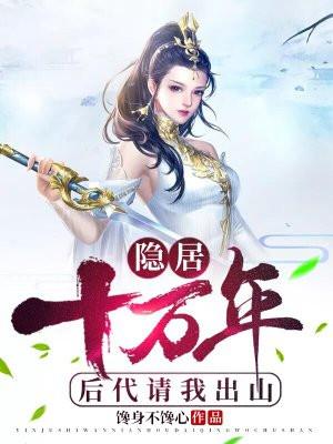 隐居十万年后代请我出山TXT百度