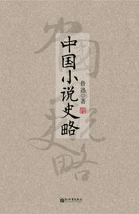 中国史略章节解读