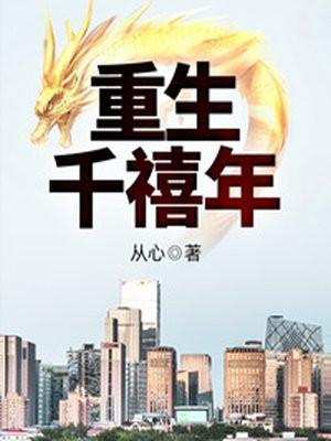 重生千禧年从片警开始